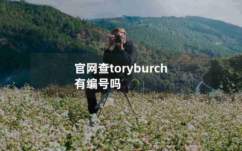 官网查toryburch有编号吗