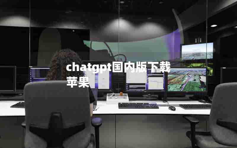 chatgpt国内版下载苹果 chatgpt国内版下载苹果