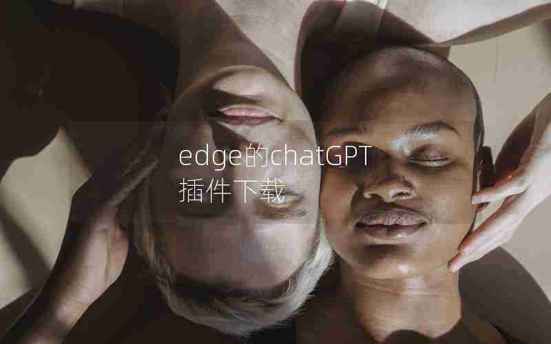 edge的chatGPT插件下载