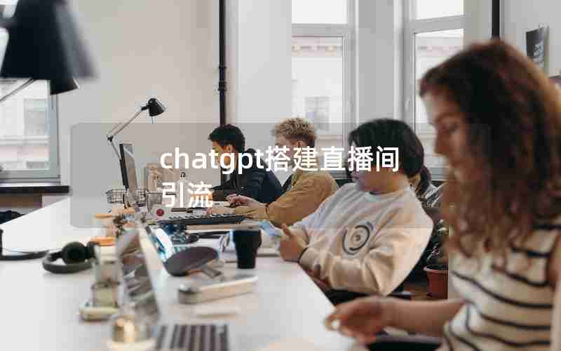 chatgpt搭建直播间引流