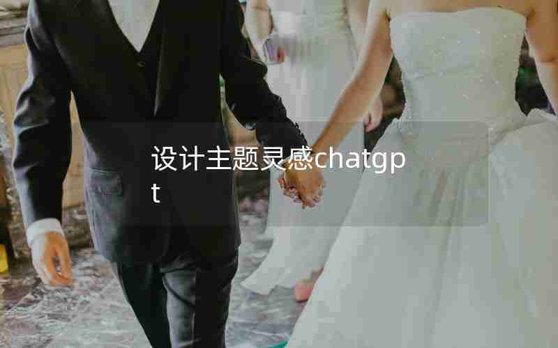 设计主题灵感chatgpt