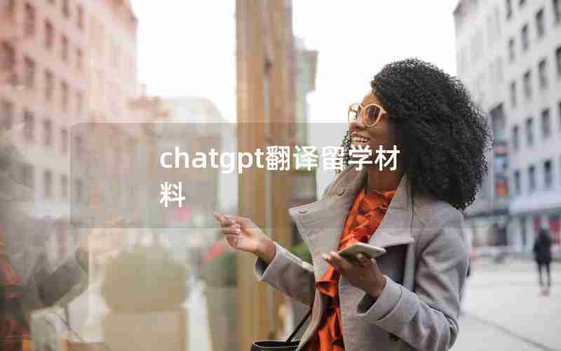 chatgpt翻译留学材料