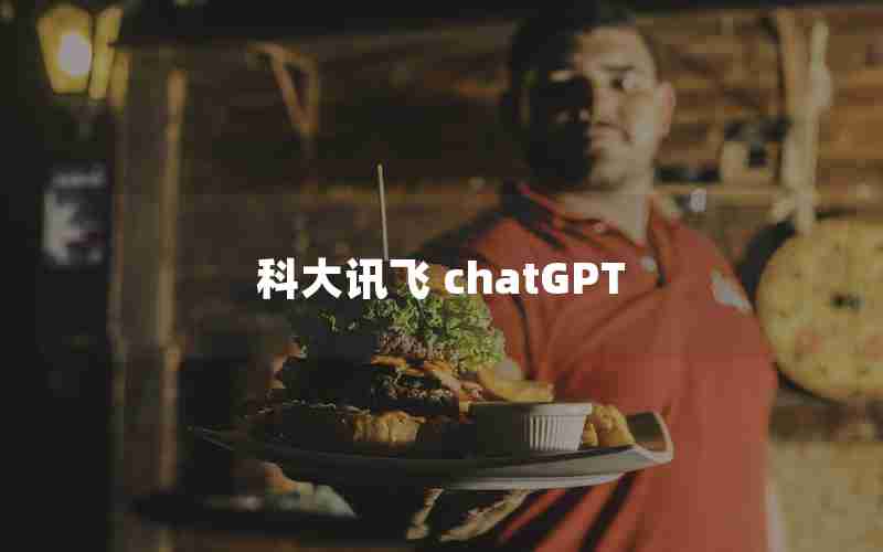科大讯飞 chatGPT