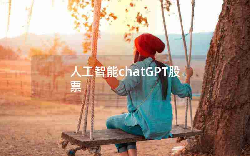 人工智能chatGPT股票