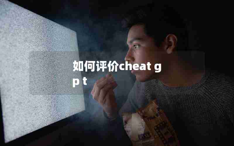 如何评价cheat g p t 如何评价cheat g p t