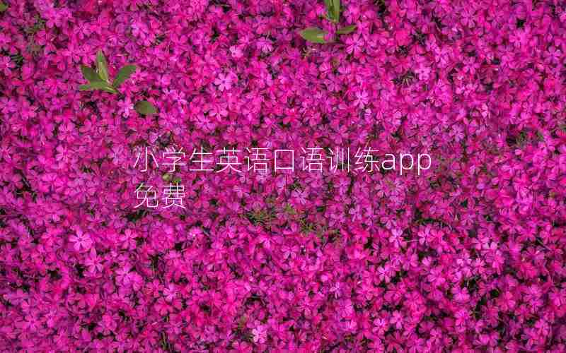 小学生英语口语训练app免费 小学生英语口语训练app免费