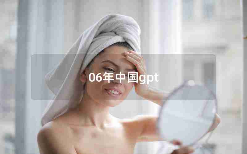 06年中国gpt 06年中国gpt
