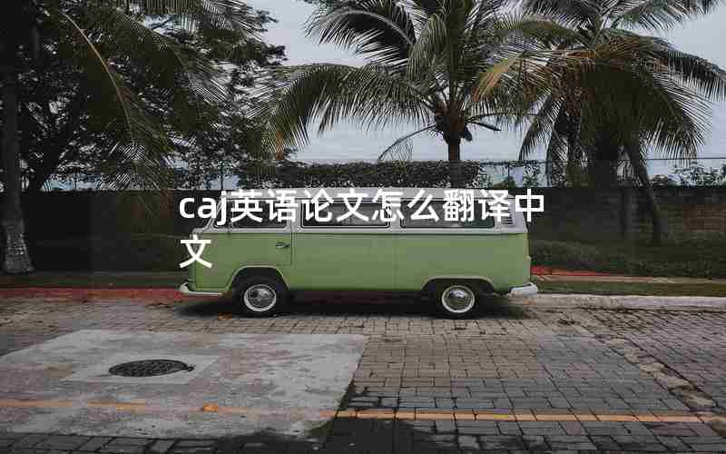 caj英语论文怎么翻译中文
