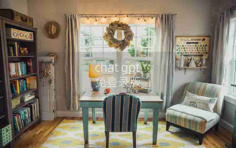 chat gpt 免登录版 chat gpt 免登录版