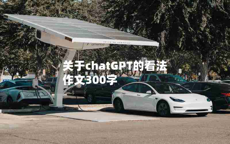 关于chatGPT的看法作文300字 关于chatGPT的看法作文300字