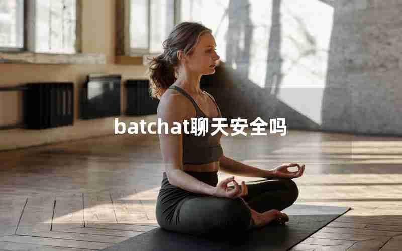 batchat聊天安全吗 batchat聊天安全吗