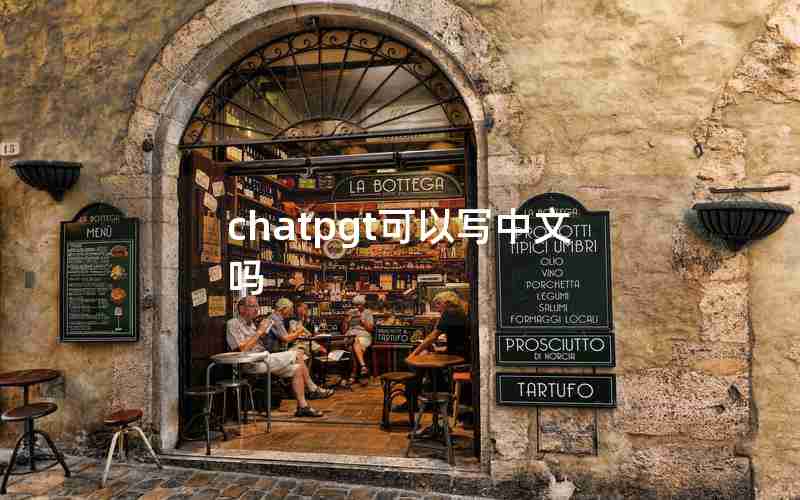 chatpgt可以写中文吗