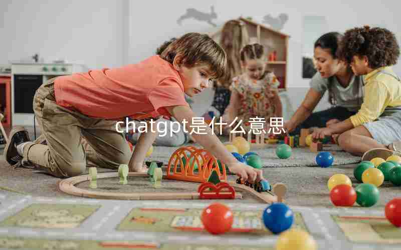 chatgpt是什么意思 chatgpt是什么意思