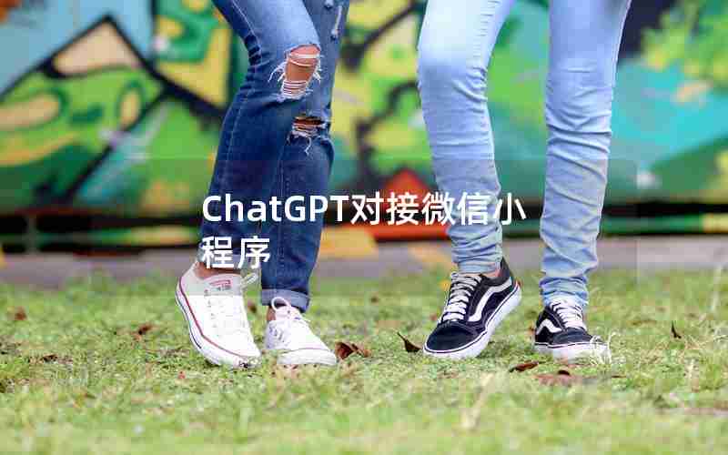 ChatGPT对接微信小程序
