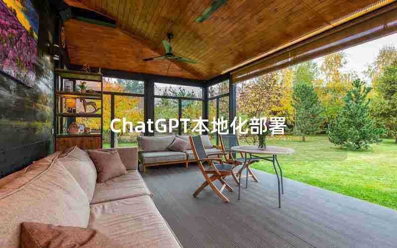ChatGPT本地化部署 ChatGPT本地化部署