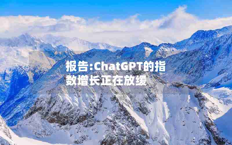 报告:ChatGPT的指数增长正在放缓