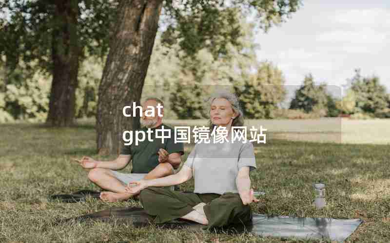 chat gpt中国镜像网站 chat gpt中国镜像网站