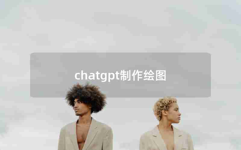 chatgpt制作绘图 chatgpt制作绘图