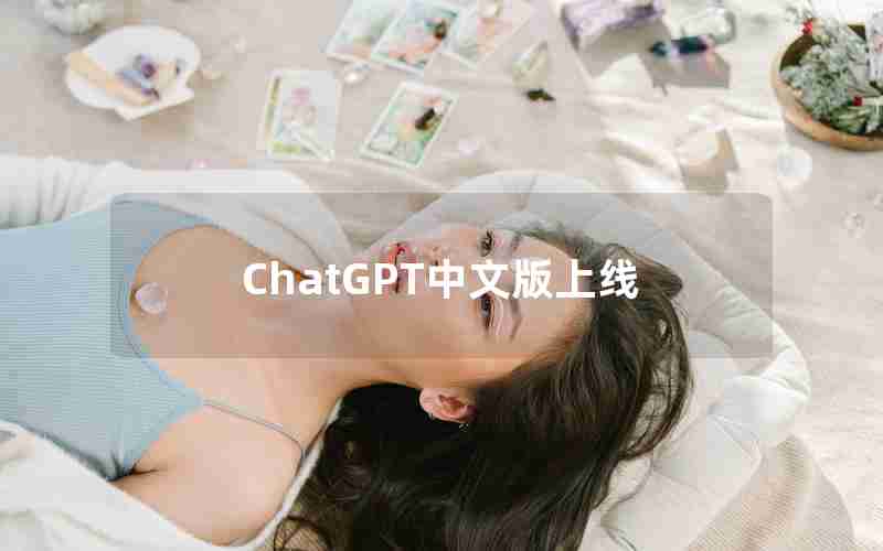 ChatGPT中文版上线 ChatGPT中文版上线