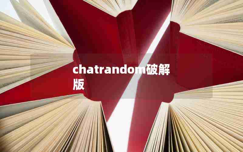 chatrandom破解版