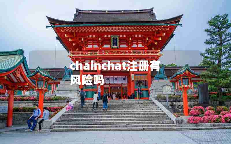 chainchat注册有风险吗