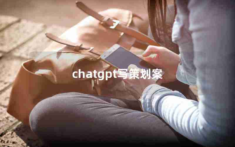 chatgpt写策划案
