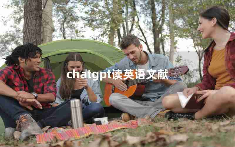 chatgpt读英语文献