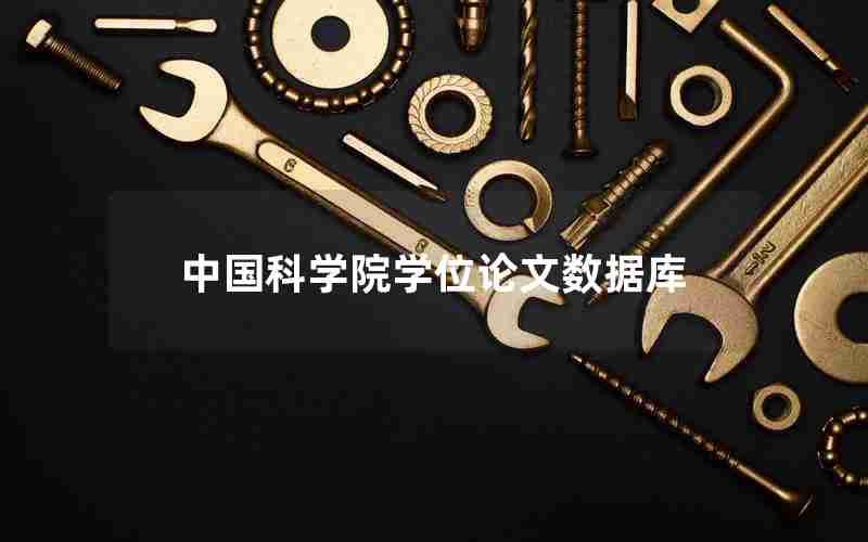 中国科学院学位论文数据库 中国科学院学位论文数据库