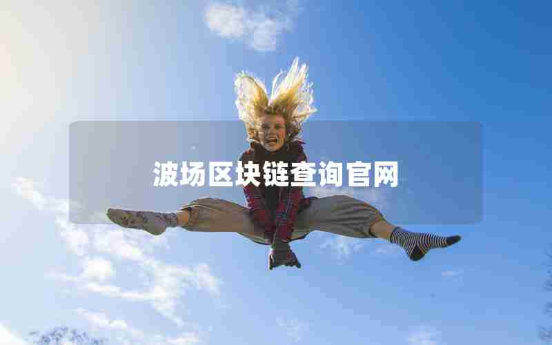 波场区块链查询官网