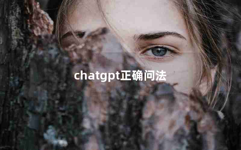 chatgpt正确问法 chatgpt正确问法