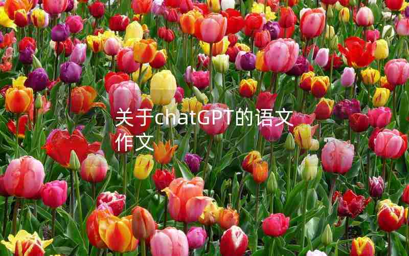 关于chatGPT的语文作文 关于chatGPT的语文作文