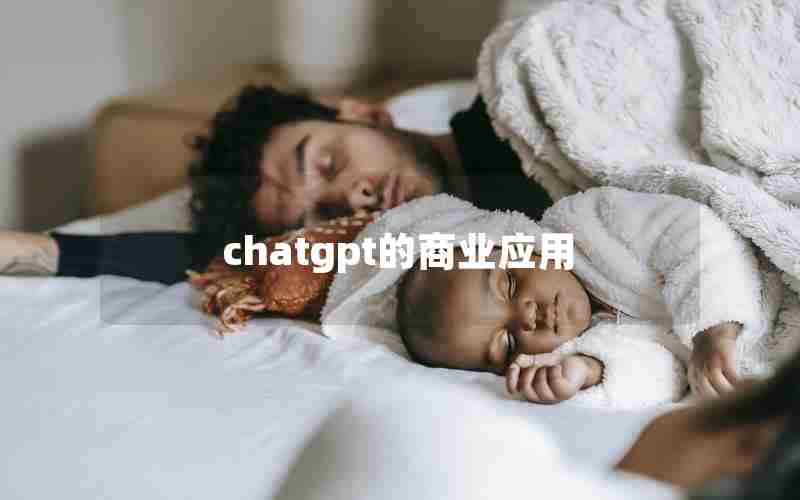 chatgpt的商业应用 chatgpt的商业应用