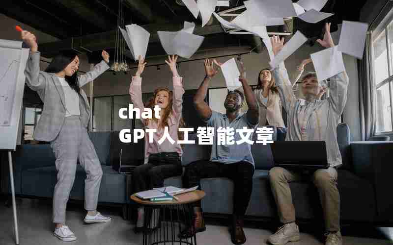 chat GPT人工智能文章