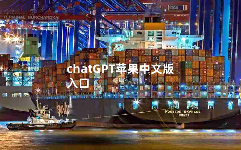 chatGPT苹果中文版入口 chatGPT苹果中文版入口