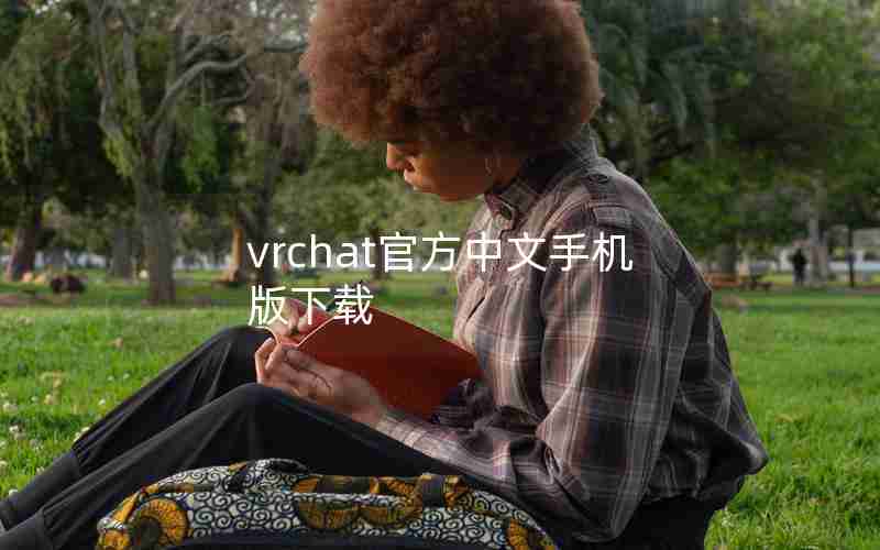 vrchat官方中文手机版下载