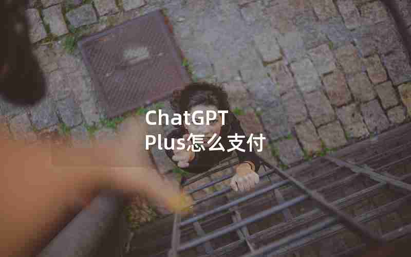ChatGPT Plus怎么支付