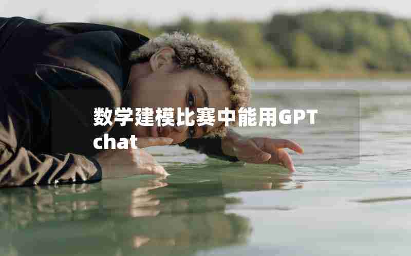 数学建模比赛中能用GPTchat