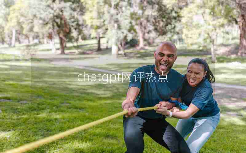chatgpt网评热点 chatgpt网评热点