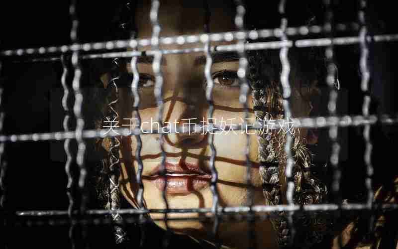关于chat币捉妖记游戏