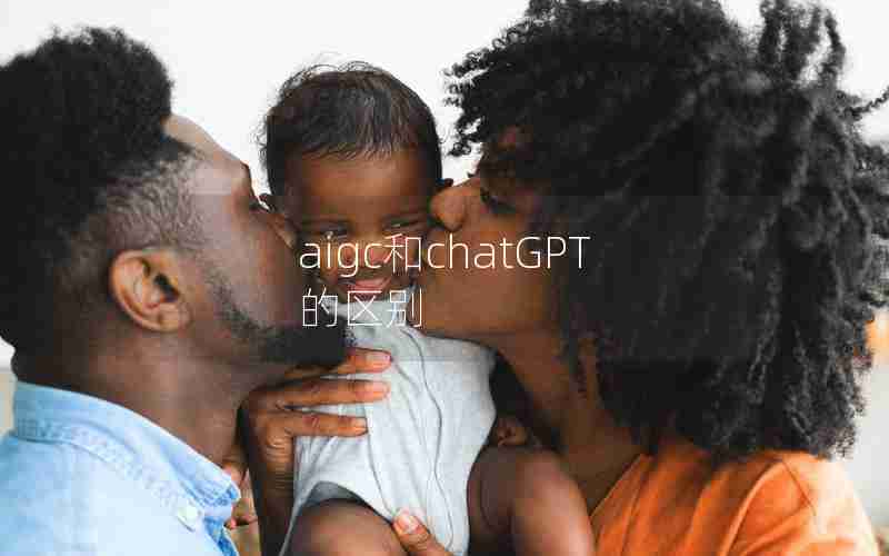 aigc和chatGPT的区别