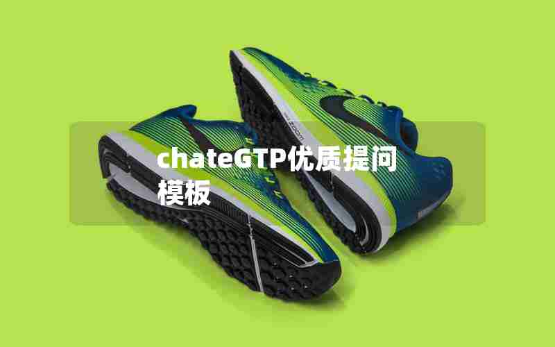 chateGTP优质提问模板 chateGTP优质提问模板