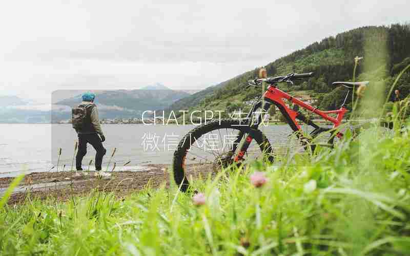 CHATGPT 生成 微信小程序 CHATGPT 生成 微信小程序