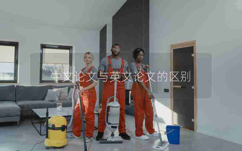 中文论文与英文论文的区别 中文论文与英文论文的区别