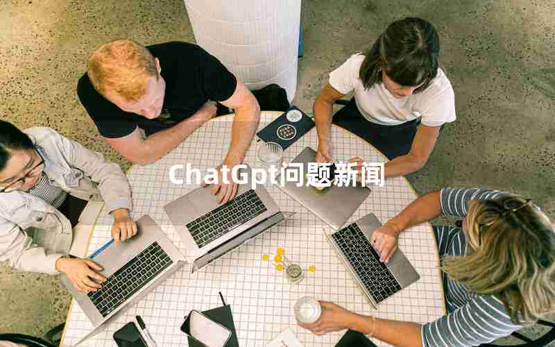 ChatGpt问题新闻 ChatGpt问题新闻