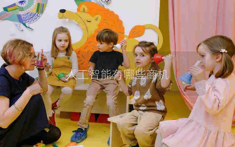 人工智能有哪些商机 人工智能有哪些商机