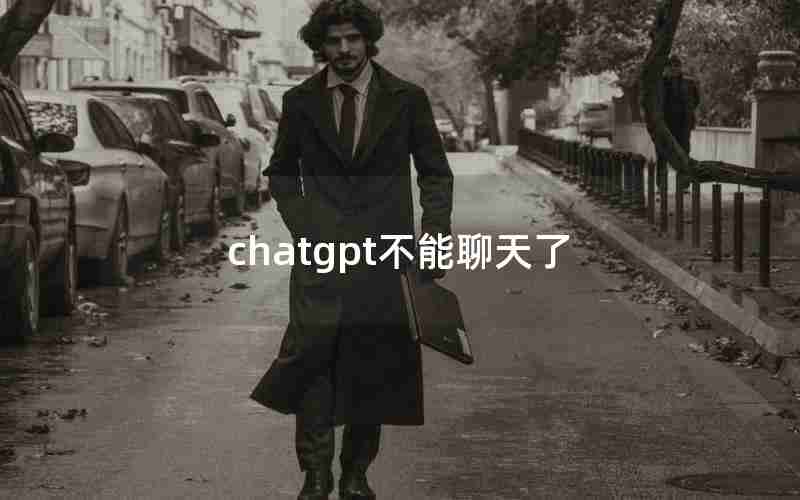 chatgpt不能聊天了