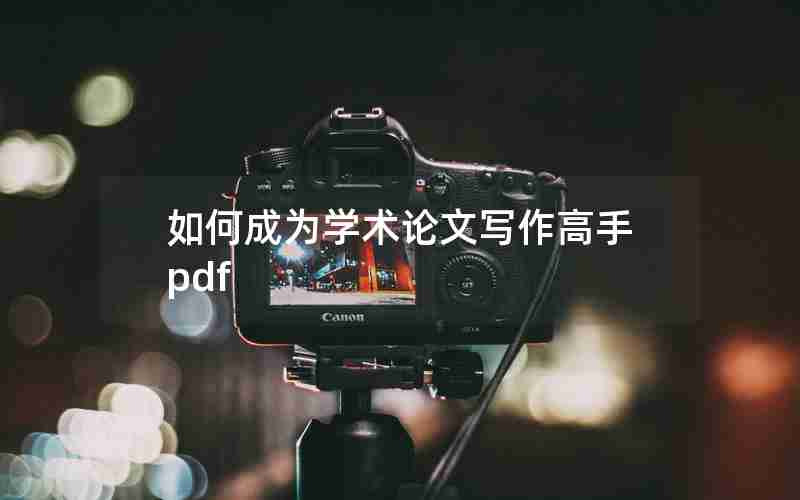 如何成为学术论文写作高手pdf 如何成为学术论文写作高手pdf