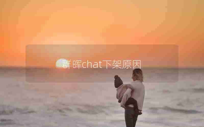 群晖chat下架原因