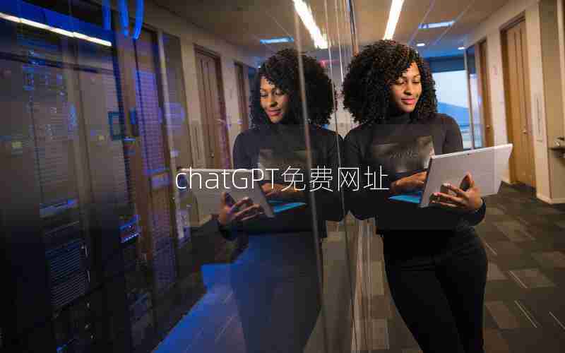 chatGPT免费网址