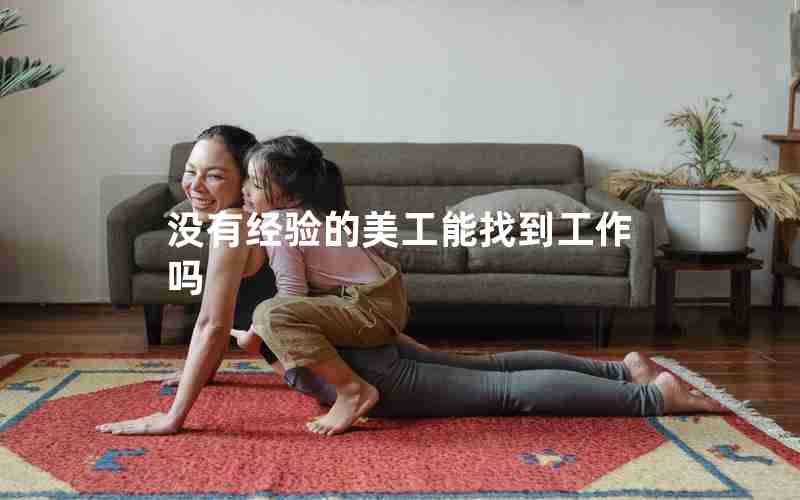 没有经验的美工能找到工作吗